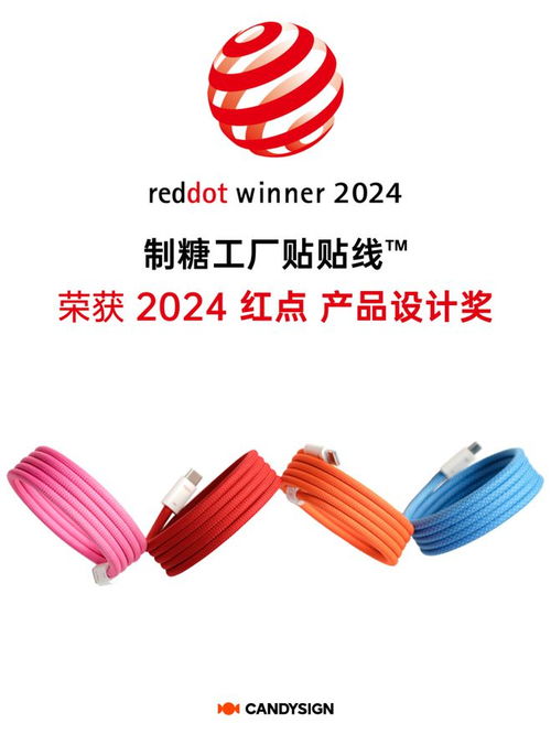制糖工廠貼貼線 獲 2024 紅點(diǎn)獎產(chǎn)品設(shè)計獎